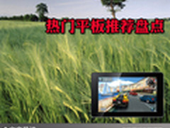 最靓最炫便携挡不住 热门平板推荐盘点
