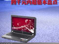 最高配新i5处理器 四千元内超值本盘点