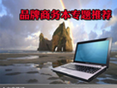 办公能力如虎添翼 品牌商务本专题推荐