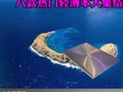 随时随地的办公 八款热门轻薄本大集结