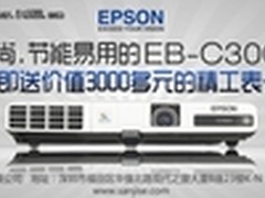 时尚节能易用 爱普生C300MN购机送大礼