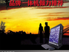 时尚简约才是王道 品牌一体机倾力推荐