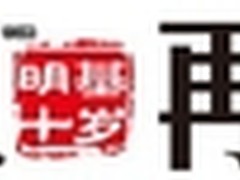 明基BenQ十岁庆生系列活动全面开跑