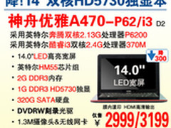 血拼价格战 神舟独显高频本A470仅2999