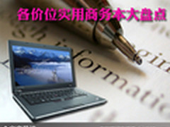 职场新人必备 各价位实用商务本大盘点