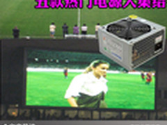 买得轻松用的放心 五款热门电源大集结