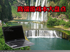 无须再去网吧玩游戏 高端游戏本大盘点
