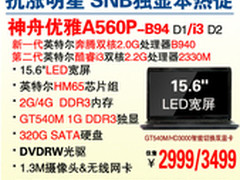神舟15.6吋SNB架构独显A560P售2999元起
