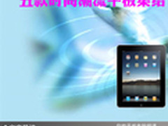 乱花渐欲迷人眼 五款时尚潮流平板集结