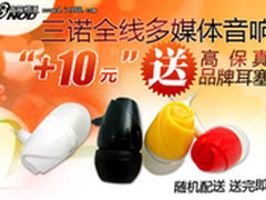 买音箱送耳机 三诺LA-6900W优惠大促销