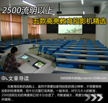 2500流明以上 五款高亮教育投影机精选