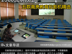 2500流明以上 五款高亮教育投影机精选