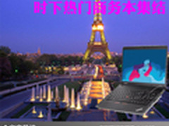 性能超级强悍 三星700G7A仅售价14999元