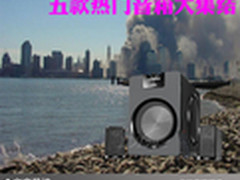 动听音乐伴你入睡 五款热门音箱大集结