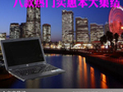 价格实惠又实用 八款热门实惠本大集结