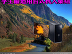 直击主流价位 学生最适用台式机大集结