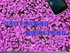 引领时下潮流最强音 最强双核手机推荐