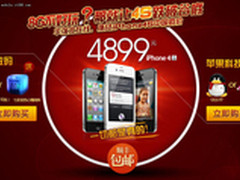 挑战底价 华强北在线iPhone4s仅4899元