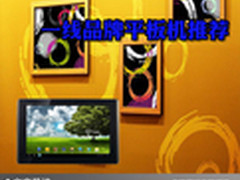 情侣邂逅完美馈赠 一线品牌平板机推荐