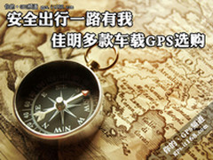 安全出行一路有我 佳明多款车载GPS选购