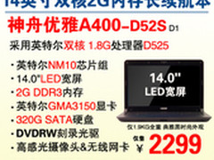 节能又便携 神舟双核本A400-D52爆2299