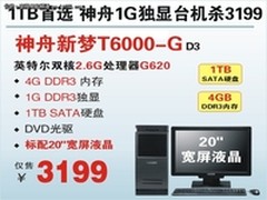 20吋双核1G独显神舟T6000-G仅售3199元