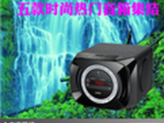 优惠不是天天有 五款时尚热门音箱集结
