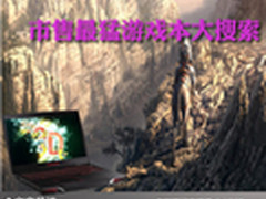 玩游戏最佳装备 市售最猛游戏本大搜索