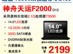 神舟14英寸双核实用本 F2000秒杀2199元
