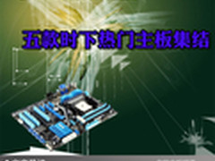 做工细致高品质 五款时下热门主板集结