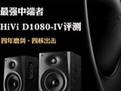 中端音箱最强音 HiVi D1080-IV首发评测