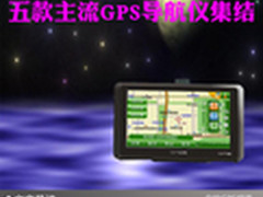 路路畅通任我行 五款主流GPS导航仪集结
