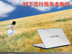 为你解决一切烦恼 时下流行商务本集结