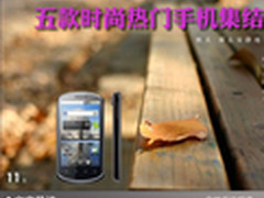 价格人气都给力 五款时尚热门手机集结