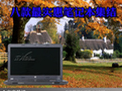 买本看准性价比 八款最实惠笔记本集结