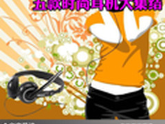 隔音优秀佩戴舒适 五款时尚耳机大集结