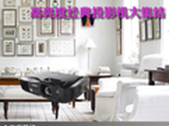 性能才是卖点 高亮度经典投影机大集结