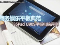 商务娱乐平板典范 35Pad U909平板评测