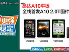 技术领先 昂达全线A10平板首发2.0T固件