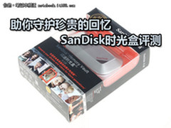 回忆无价需用心保护 SanDisk时光盒评测