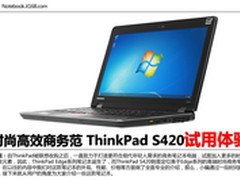 时尚高效商务范 ThinkPad S420试用体验