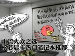 主流大众之选 核芯显卡热门笔记本推荐