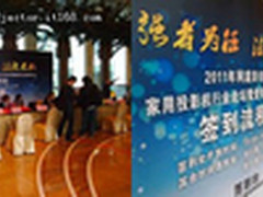网庭家用投影论坛暨爱普生经销商年会