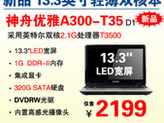 13.3吋新品 神舟双核轻薄本A300售2199
