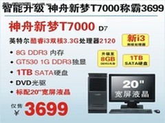 新双核GT530独显台机神舟T7000售3699