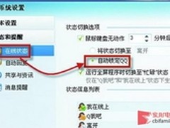 安全第一 用好腾讯QQ自带定时锁定功能