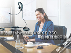 捷波朗Jabra UC VOICE 250有线耳麦评测