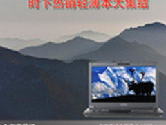 寒冬便携新时尚 时下热销轻薄本大集结