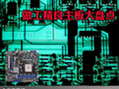 用料十足规格全面 做工精良主板大盘点