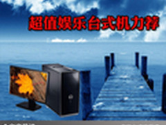 打造自家家庭影院 超值娱乐台式机力荐